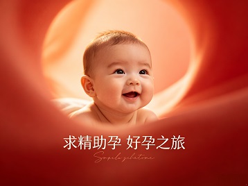 港南求精助孕科学助孕 开启专属好孕之旅